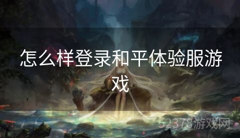 怎么样登录和平体验服游戏