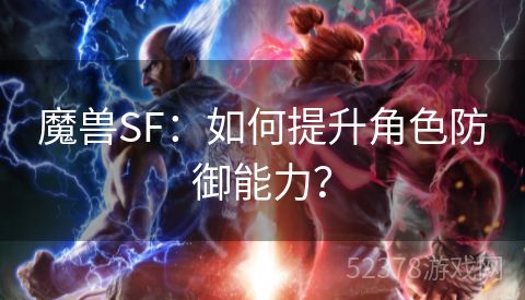 魔兽SF：如何提升角色防御能力？