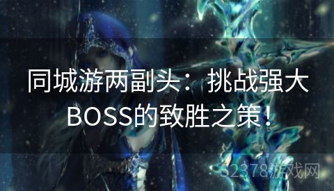 同城游两副头：挑战强大BOSS的致胜之策！