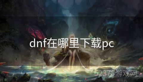 dnf在哪里下载pc