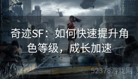 奇迹SF：如何快速提升角色等级，成长加速