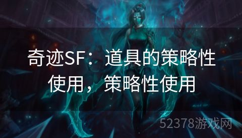 奇迹SF：道具的策略性使用，策略性使用