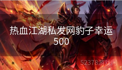 热血江湖私发网豹子幸运500