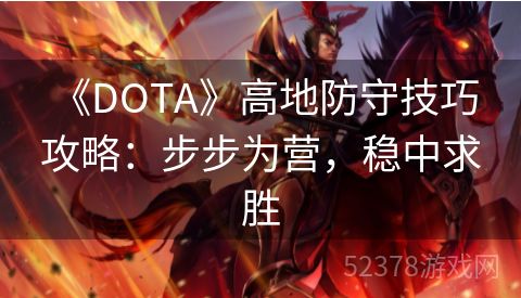  《DOTA》高地防守技巧攻略：步步为营，稳中求胜