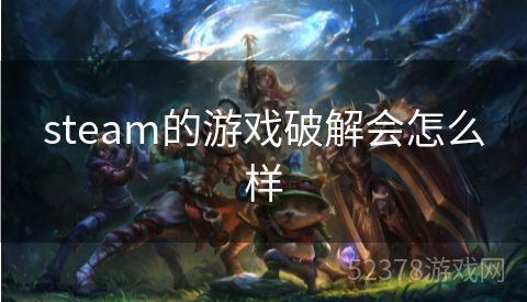 steam的游戏破解会怎么样