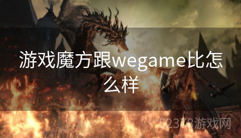 游戏魔方跟wegame比怎么样