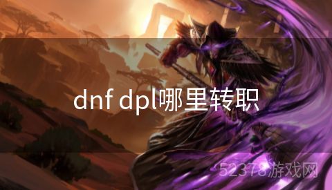 dnf dpl哪里转职