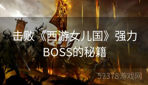 击败《西游女儿国》强力BOSS的秘籍