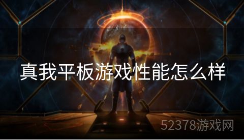 真我平板游戏性能怎么样