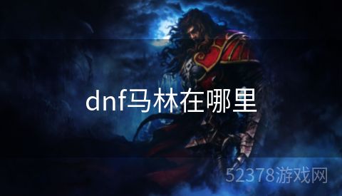 dnf马林在哪里