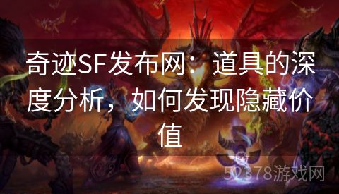 奇迹SF发布网：道具的深度分析，如何发现隐藏价值