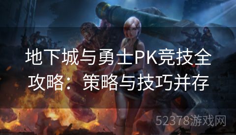 地下城与勇士PK竞技全攻略：策略与技巧并存