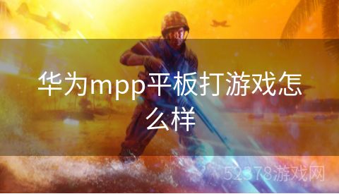 华为mpp平板打游戏怎么样