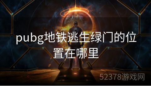 pubg地铁逃生绿门的位置在哪里