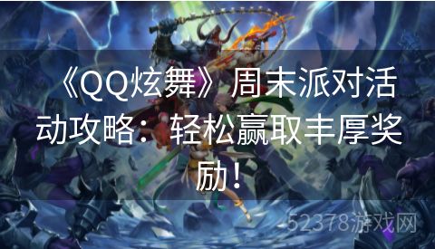  《QQ炫舞》周末派对活动攻略：轻松赢取丰厚奖励！