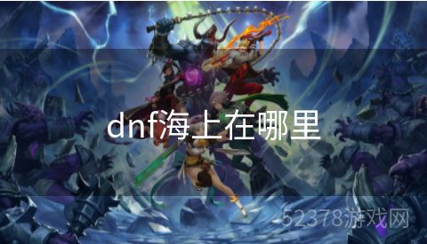 dnf海上在哪里