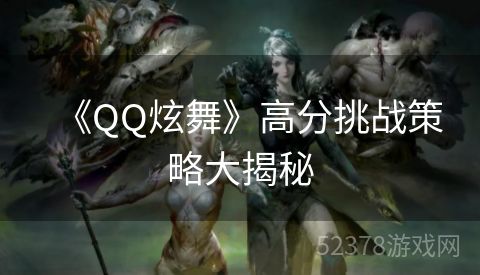 《QQ炫舞》高分挑战策略大揭秘