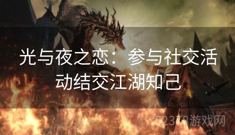 光与夜之恋：参与社交活动结交江湖知己