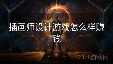 插画师设计游戏怎么样赚钱