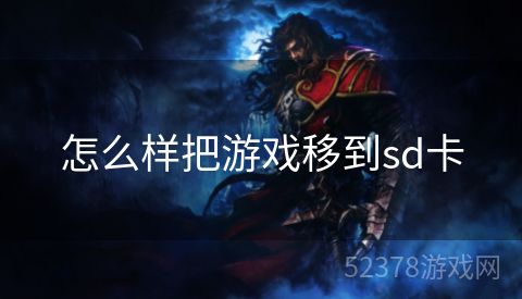 怎么样把游戏移到sd卡