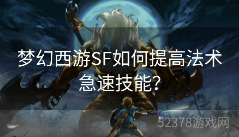 梦幻西游SF如何提高法术急速技能？