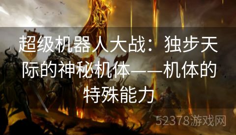 超级机器人大战：独步天际的神秘机体——机体的特殊能力