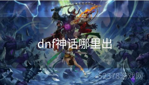 dnf神话哪里出