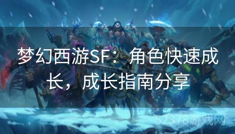 梦幻西游SF：角色快速成长，成长指南分享