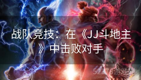 战队竞技：在《JJ斗地主》中击败对手