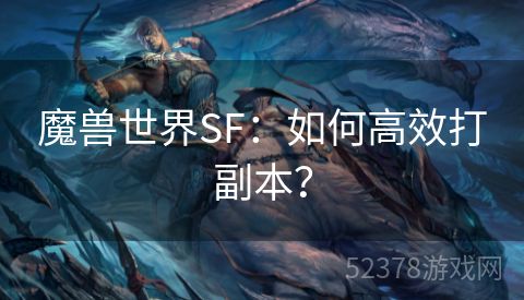 魔兽世界SF：如何高效打副本？