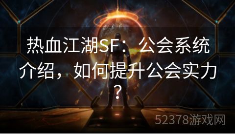 热血江湖SF：公会系统介绍，如何提升公会实力？