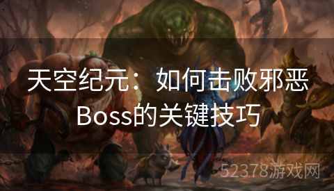 天空纪元：如何击败邪恶Boss的关键技巧