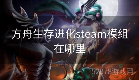 方舟生存进化steam模组在哪里