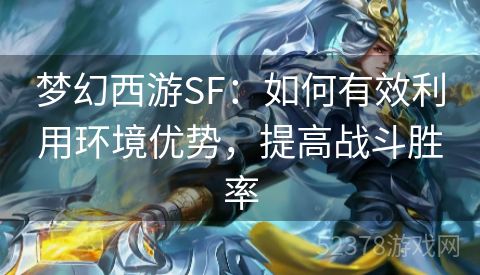 梦幻西游SF：如何有效利用环境优势，提高战斗胜率