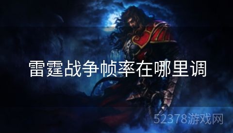 雷霆战争帧率在哪里调