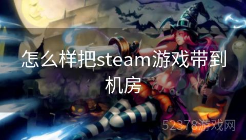 怎么样把steam游戏带到机房