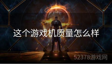 这个游戏机质量怎么样