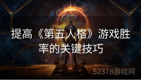 提高《第五人格》游戏胜率的关键技巧