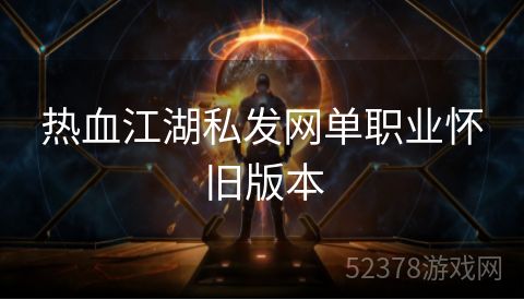 热血江湖私发网单职业怀旧版本