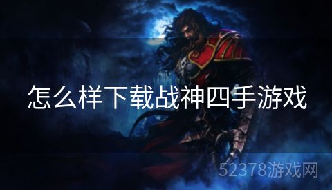 怎么样下载战神四手游戏