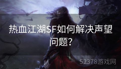 热血江湖SF如何解决声望问题？