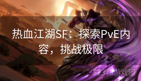 热血江湖SF：探索PvE内容，挑战极限