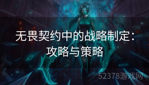 无畏契约中的战略制定：攻略与策略