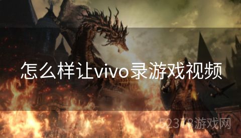 怎么样让vivo录游戏视频