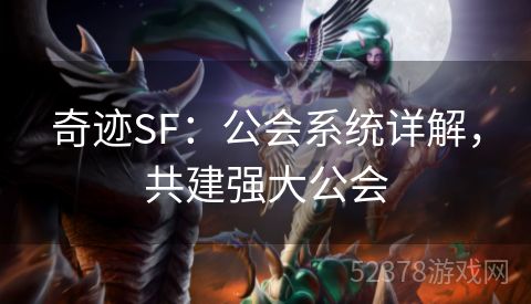 奇迹SF：公会系统详解，共建强大公会