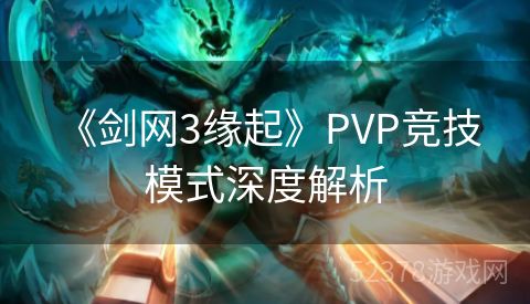  《剑网3缘起》PVP竞技模式深度解析