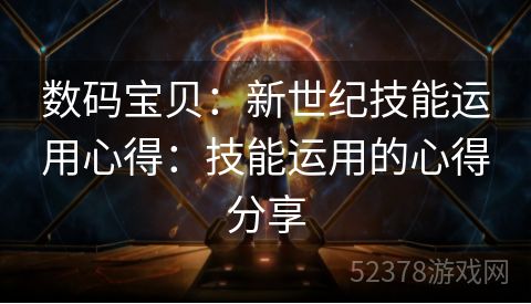 数码宝贝：新世纪技能运用心得：技能运用的心得分享