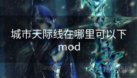 城市天际线在哪里可以下mod