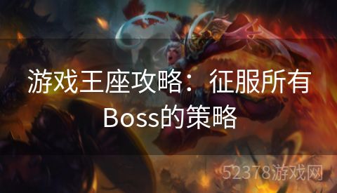 游戏王座攻略：征服所有Boss的策略