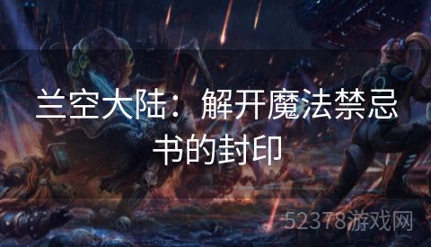 兰空大陆：解开魔法禁忌书的封印